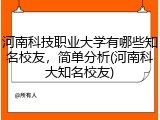 河南科技职业大学有哪些知名校友，简单分析(河南科大知名校友)