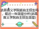 武昌首义学院能自主招生吗，最近一年简章分析(武昌首义学院自主招生简章)