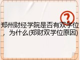郑州财经学院是否有双学位，为什么(郑财双学位原因)