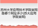 苏州大学应用技术学院官网是哪个网址多少(苏大应用学院官网)