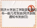 同济大学浙江学院录取通知书一般几号发放(同济浙院通知书发放日)