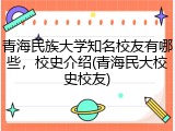 青海民族大学知名校友有哪些，校史介绍(青海民大校史校友)