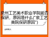 泉州工艺美术职业学院能否保研，原因是什么("泉工艺美院保研原因")
