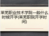 莱芜职业技术学院一般什么时候开学(莱芜职院开学时间)