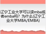 辽宁工业大学可以读mba或者emba吗？为什么(辽宁工业大学MBA/EMBA)