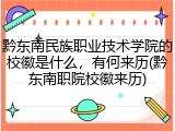 黔东南民族职业技术学院的校徽是什么，有何来历(黔东南职院校徽来历)