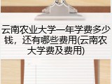 云南农业大学一年学费多少钱，还有哪些费用(云南农大学费及费用)