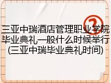 三亚中瑞酒店管理职业学院毕业典礼一般什么时候举行(三亚中瑞毕业典礼时间)