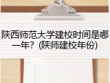 陕西师范大学建校时间是哪一年？(陕师建校年份)