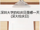 深圳大学的校庆日是哪一天(深大校庆日)