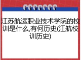 江苏航运职业技术学院的校训是什么,有何历史(江航校训历史)