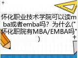 怀化职业技术学院可以读mba或者emba吗？为什么("怀化职院有MBA/EMBA吗")