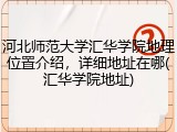 河北师范大学汇华学院地理位置介绍，详细地址在哪(汇华学院地址)