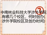 中南林业科技大学涉外学院有哪几个校区，何时创办(涉外学院校区及创办时间)