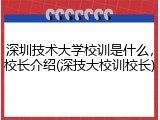 深圳技术大学校训是什么，校长介绍(深技大校训校长)