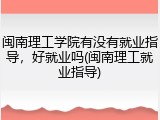 闽南理工学院有没有就业指导，好就业吗(闽南理工就业指导)