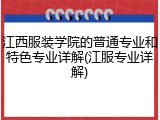 江西服装学院的普通专业和特色专业详解(江服专业详解)