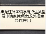 黑龙江外国语学院招生类型及申请条件解读(龙外招生条件解析)