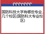 国防科技大学有哪些专业，几个校区(国防科大专业校区)