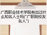 广西职业技术学院有出过什么知名人士吗("广职院校友名人")