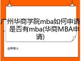 广州华商学院mba如何申请，是否有mba(华商MBA申请)