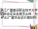 浙江广厦建设职业技术大学的毕业证含金量怎么样，为什么(广厦毕业证价值如何)