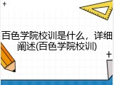 百色学院校训是什么，详细阐述(百色学院校训)