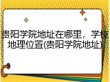 贵阳学院地址在哪里，学校地理位置(贵阳学院地址)