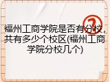 福州工商学院是否有分校，共有多少个校区(福州工商学院分校几个)