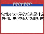 杭州师范大学的校训是什么,有何历史(杭师大校训历史)