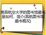 南昌航空大学的图书馆藏书量如何，简介(昌航图书馆藏书概况)