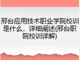 邢台应用技术职业学院校训是什么，详细阐述(邢台职院校训详解)
