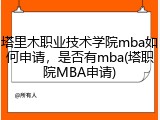塔里木职业技术学院mba如何申请，是否有mba(塔职院MBA申请)