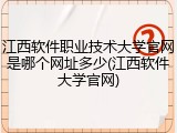 江西软件职业技术大学官网是哪个网址多少(江西软件大学官网)