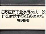 江苏医药职业学院校庆一般什么时候举行(江苏医药校庆时间)