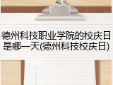 德州科技职业学院的校庆日是哪一天(德州科技校庆日)