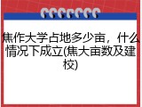 焦作大学占地多少亩，什么情况下成立(焦大亩数及建校)