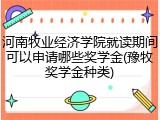 河南牧业经济学院就读期间可以申请哪些奖学金(豫牧奖学金种类)