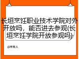 长垣烹饪职业技术学院对外开放吗，能否进去参观(长垣烹饪学院开放参观吗)