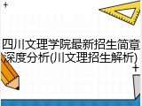 四川文理学院最新招生简章深度分析(川文理招生解析)