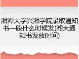 湘潭大学兴湘学院录取通知书一般什么时候发(湘大通知书发放时间)