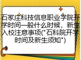 石家庄科技信息职业学院开学时间一般什么时候，新生入校注意事项("石科院开学时间及新生须知")