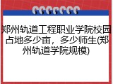 郑州轨道工程职业学院校园占地多少亩，多少师生(郑州轨道学院规模)
