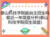 泰山科技学院能自主招生吗，最近一年简章分析(泰山科技学院招生简章)