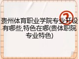 贵州体育职业学院专业开设有哪些,特色在哪(贵体职院专业特色)