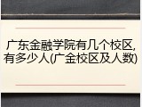 广东金融学院有几个校区,有多少人(广金校区及人数)