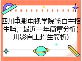 四川电影电视学院能自主招生吗，最近一年简章分析(川影自主招生简析)