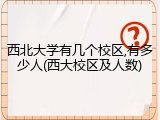 西北大学有几个校区,有多少人(西大校区及人数)