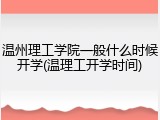 温州理工学院一般什么时候开学(温理工开学时间)