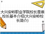 大兴安岭职业学院校长是谁,校长基本介绍(大兴安岭校长简介)